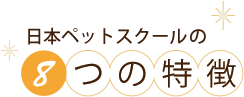 日本ペットスクールの8つの特徴